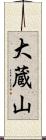 大蔵山 Scroll
