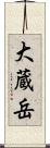 大蔵岳 Scroll