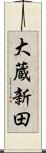 大蔵新田 Scroll