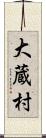 大蔵村 Scroll