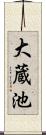 大蔵池 Scroll