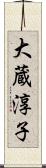 大蔵淳子 Scroll