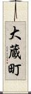 大蔵町 Scroll