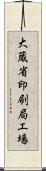 大蔵省印刷局工場 Scroll