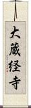 大蔵経寺 Scroll