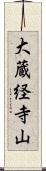大蔵経寺山 Scroll