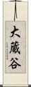 大蔵谷 Scroll