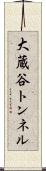 大蔵谷トンネル Scroll