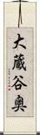大蔵谷奥 Scroll