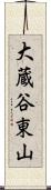 大蔵谷東山 Scroll