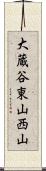 大蔵谷東山西山 Scroll