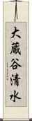 大蔵谷清水 Scroll