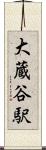 大蔵谷駅 Scroll