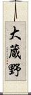 大蔵野 Scroll