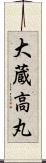 大蔵高丸 Scroll