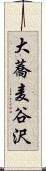 大蕎麦谷沢 Scroll