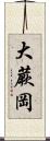 大蕨岡 Scroll