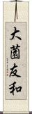 大薗友和 Scroll