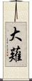 大薙 Scroll
