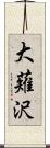 大薙沢 Scroll