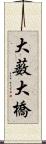 大薮大橋 Scroll