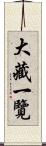 大藏一覽 Scroll