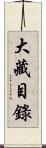 大藏目錄 Scroll