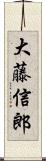 大藤信郎 Scroll