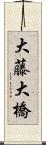 大藤大橋 Scroll
