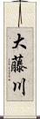 大藤川 Scroll