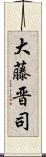大藤晋司 Scroll
