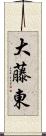 大藤東 Scroll