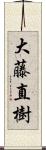 大藤直樹 Scroll