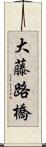 大藤路橋 Scroll