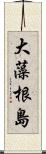 大藻根島 Scroll