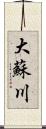 大蘇川 Scroll