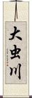 大虫川 Scroll