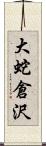 大蛇倉沢 Scroll