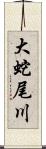 大蛇尾川 Scroll