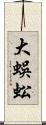 大蜈蚣 Scroll