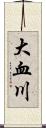 大血川 Scroll