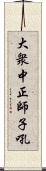 大衆中正師子吼 Scroll