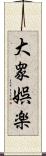 大衆娯楽 Scroll