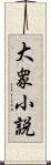 大衆小説 Scroll