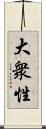 大衆性 Scroll