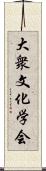 大衆文化学会 Scroll