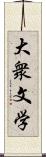 大衆文学 Scroll