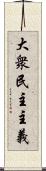 大衆民主主義 Scroll