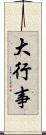 大行事 Scroll