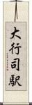 大行司駅 Scroll